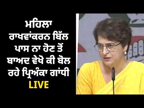 Priyanka Gandhi LIVE | ਮਹਿਲਾ ਰਾਖਵਾਂਕਰਨ ਬਿੱਲ ਪਾਸ ਨਾ ਹੋਣ ਤੋਂ ਬਾਅਦ ਵੇਖੋ ਕੀ ਬੋਲ ਰਹੇ ਪ੍ਰਿਅੰਕਾ ਗਾਂਧੀ