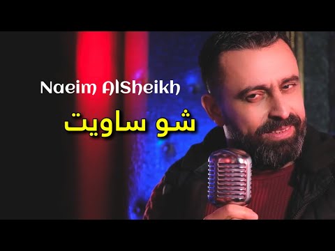 Naeim Al Sheikh - Sho Saweit [Music Video] (2019) / نعيم الشيخ - شو ساويت
