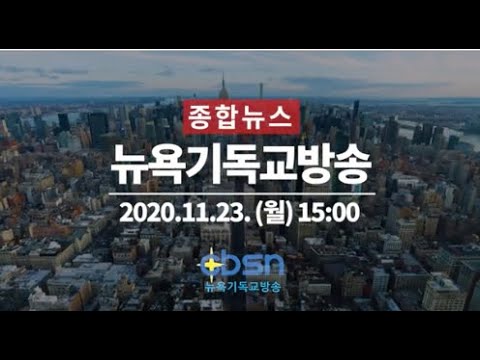 뉴욕기독교방송종합뉴스 11월 23일