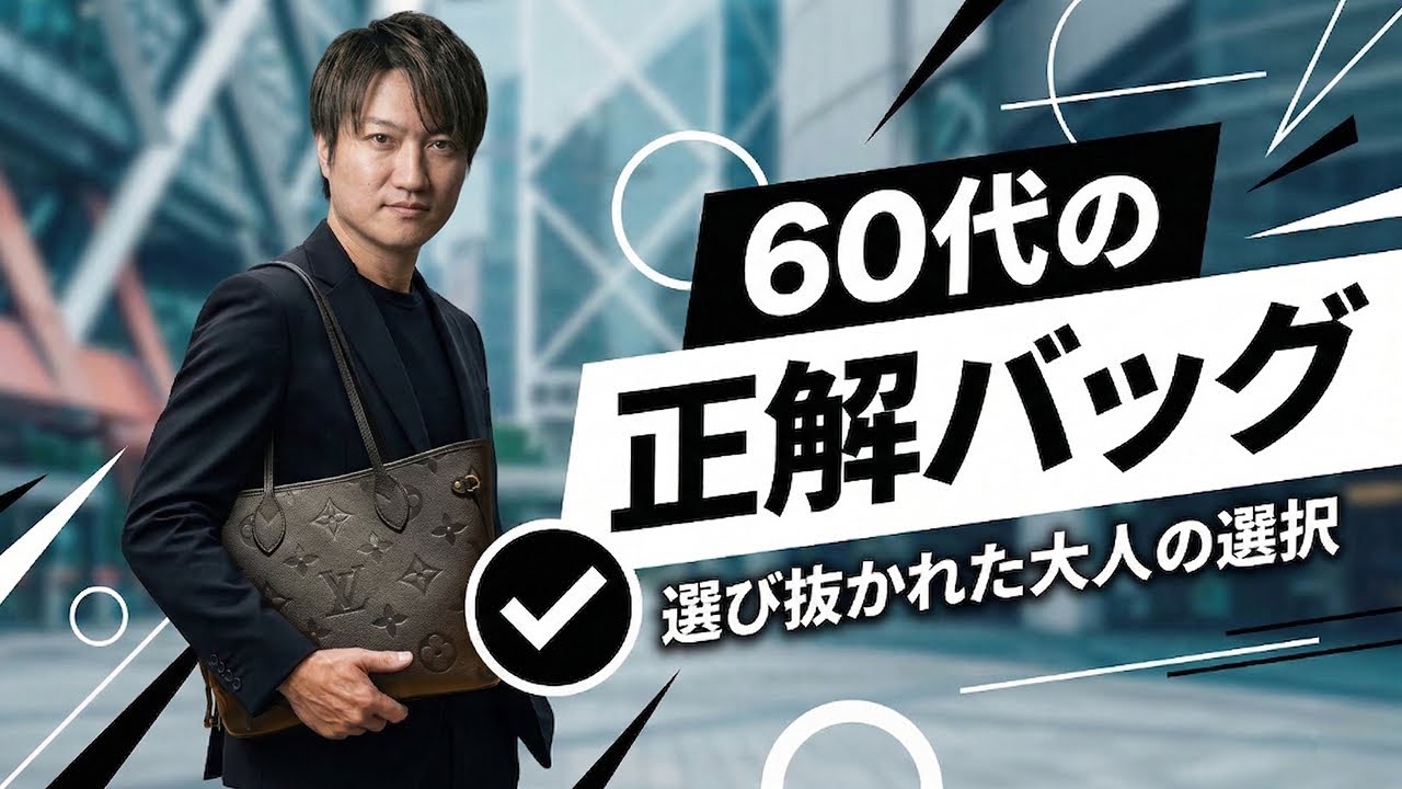 【60代】そのバッグ、実はしんどい？！おすすめハイブランド5選／買わない方がいいバッグ
