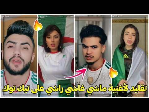 Réda taliani les algériens rassa أروع تقليد لأغنية ماشي غاشي راشي على تيك توك