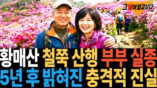 Download lagu 2012 Mt. Hwangmaesan Azalea Hike Couple Disappears... The Shocking Truth Revealed 5 Years Later mp3
