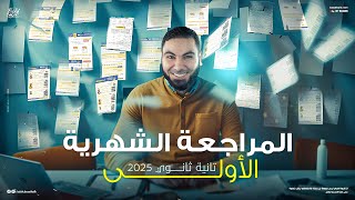 المراجعة الشهرية الأولى لتانية ثانوي 2025 مع أ محمد صلاح شرح مبسط وملخص شامل