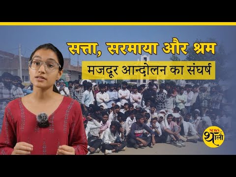 सत्ता, सरमाया और श्रम: मजदूर आन्दोलन का संघर्ष