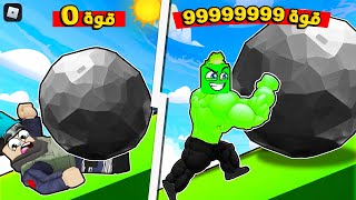 روبلوكس : تحدي رفع اكبر صخرة بالعالم بعضلات لفل 99999 ???????? مع @OtakuG