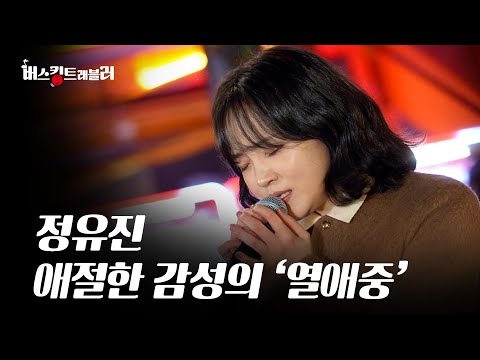 유튜브 600만뷰의 김종국, 성시경이 인정한 '열애중'│버스킹트레블러