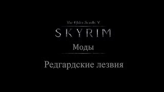 TES 5: Skyrim #Моды - Редгардские лезвия