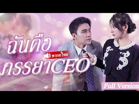 เด็กสาวที่น่าสงสารมักถูกผู้อื่นมองต่ำ หลังจากที่ได้เห็นการติดต่อใกล้ชิดกับCEOเธอจึงกลายเป็นภรรยาของ