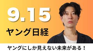9月15日（火）ファミマ ベトナム・ハノイに初出店、2025年の平均年収 大企業と中小企業で200万円の開き【ヤング日経】