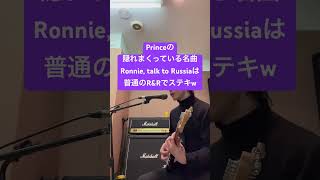 Princeの隠れまくっている名曲Ronnie, talk to Russiaは普通のR&amp;Rでステキw