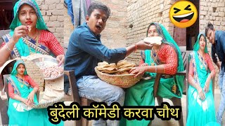 करवा चौथ बुंदेली कॉमेडी | Bundelkhandi comedy | Bundeli film | Bundelkhandi comedy | Bundeli funny