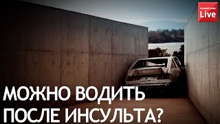 Вождение после инсульта.