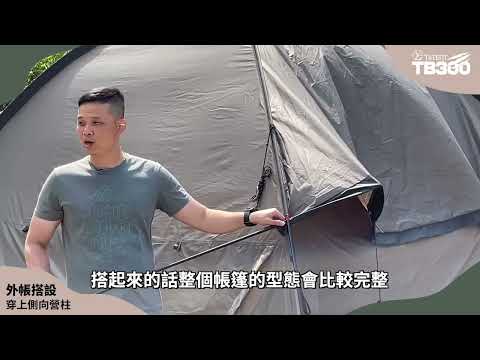 TiiTENT TB300 搭設教學