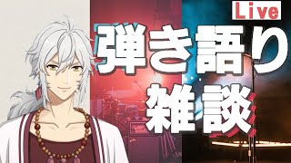 【VTuber 歌枠】アコギ弾き語り