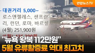 뉴욕 왕복 112만원…5월 유류할증료 역대 최고치 / 연합뉴스TV (YonhapnewsTV)