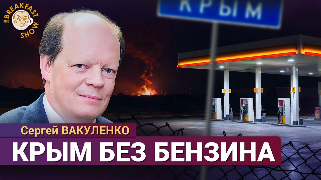 Нефтебаза в Керчи горит. Крым без бензина. Рост цен на топливо. Сергей Вакуле?