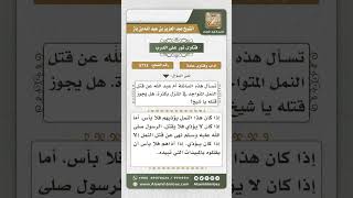 5713 -  حكم قتل النمل داخل المنازل  - نور على الدرب image