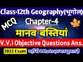 Class 12 Geography Chapter 4 Objective Questions मानव बस्तियां MCQ 2022 Geog