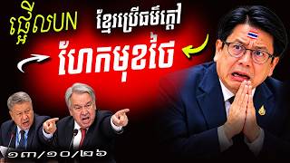 🚨រឿងធំ! ខ្មែរប្ដឹង UN ទម្លាយភស្តុតាងក្តៅៗ vs ជំហរថៃ UNCLOS | Breaking News