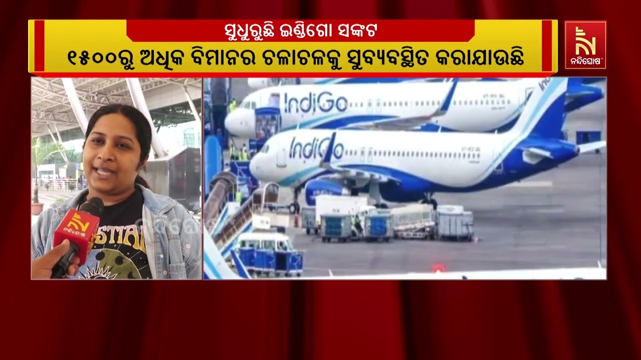 ଖୁବ୍ ଶୀଘ୍ର ସ୍ବାଭାବିକ ସ୍ଥିତିକୁ ଫେରିବ ଇଣ୍ଡିଗୋ।  ଅଧିକା?