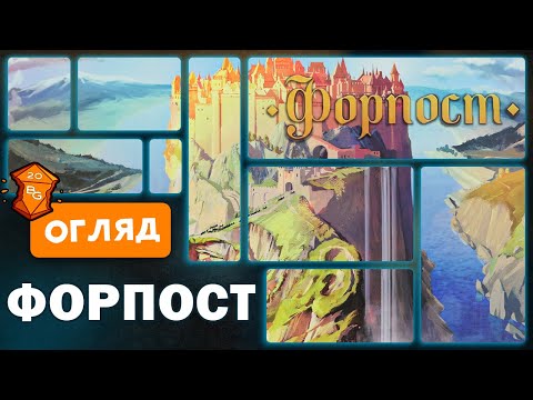 Настольная игра Форпост / Settlement украинская игра от украинского разработчика - фото 1 - id-p2960896157