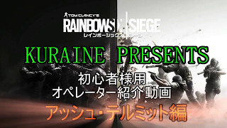 初心者様必見！オペレーター紹介動画　アッシュ・テルミット編　【R6S ゆっくり実況】