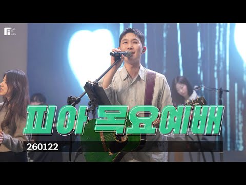피아워십 목요예배(26.01.22) I 설교:이동선목사 I F.I.A LIVE WORSHIP