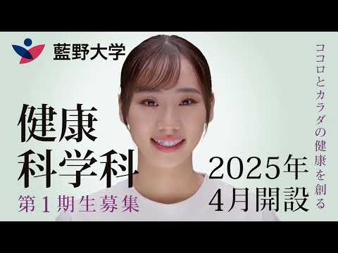 藍野大学 TV CM【2025年開設 健康科学科】