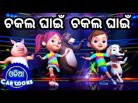Chakala Ghain Dance Song + More Odia Cartoon Songs | Salman Creation ( Sishu Batika )