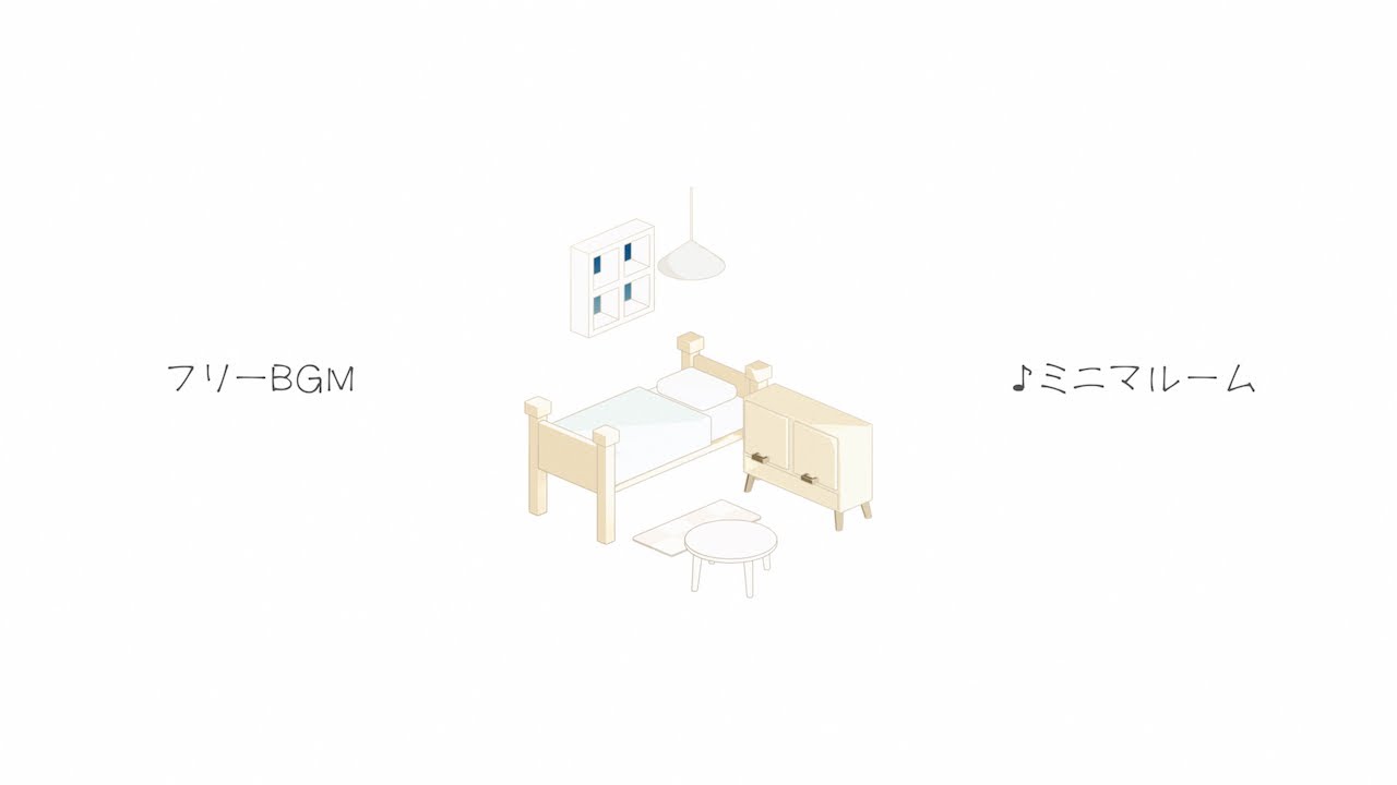 【フリーBGM】ミニマルーム【1時間】