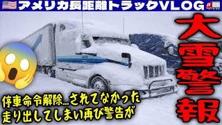 【大雪警報】停車命令解除...されてなかった！走り出してしまい再び警告が！積もった雪をブロワーで吹き飛ばす！2026年1月25〜26日 | 🇺🇸アメリカ長距離トラックVLOG🚚