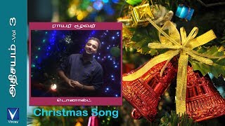 Tamil Christmas Song  ராயர் மூவர