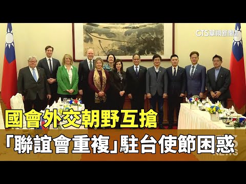 國會外交朝野互搶　「聯誼會地區重複」駐台使節困惑