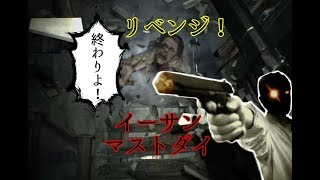 リベンジイーサンマストダイ【バイオハザード7】
