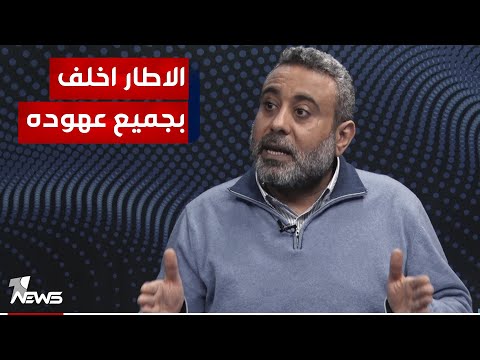 شاهد بالفيديو.. غيث التميمي: الاطار حكم سنة كاملة وما زال واحده لاشريك له ولم يقدم شيئا من تعهداته | #كلام_معقول