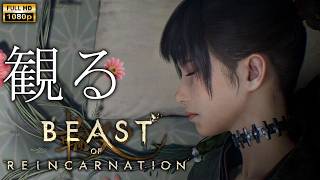 【観るゲーム】Beast of Reincarnation / 日本語音声・日本語字幕