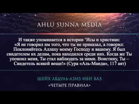 Шейх Ибн Баз – Четыре правила (3 правило)