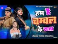 हम हैं चंबल के राजा Ham Hai Chambal Ke Raja New Gengster Song सि�