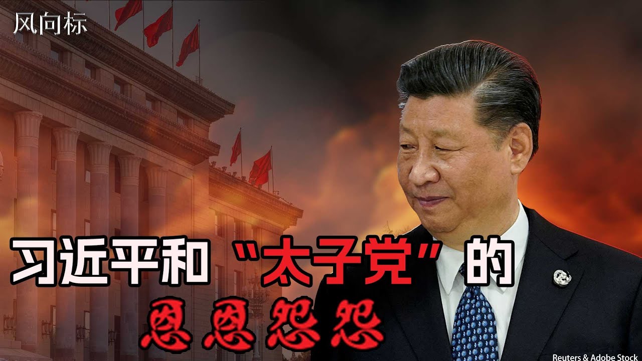 风向标：习近平和“太子党”的恩恩怨怨