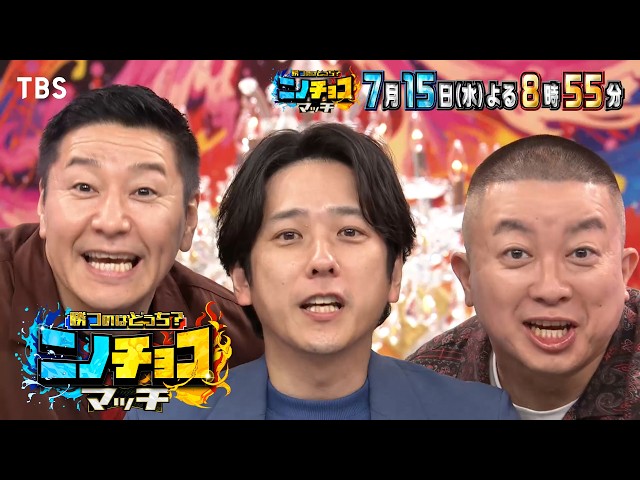 ニノチョコマッチ☆二宮和也×チョコプラ☆アスリート異種頂上決戦！夏のリベンジＳＰ