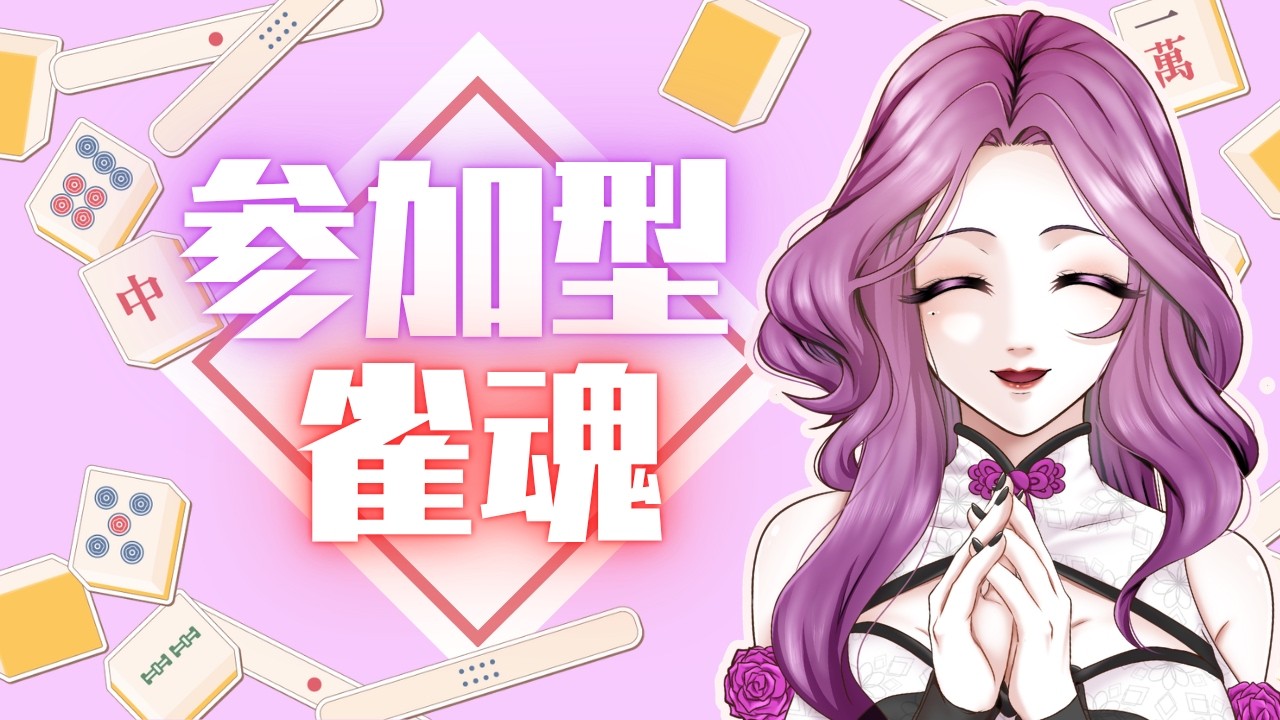 【雀魂 #参加型 】初心者悪魔👿🔰みんなと楽しく麻雀したい💜 【#vtuber #ゲーム実況 】