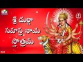 DURGA SAHASRANAMA STHOTHRAM TELUGU శ్రీ దుర్గా సహస్ర నామ స్�