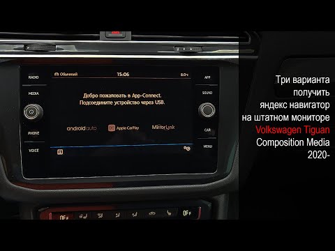 VW Tiguan 2020- Composition Media, 3 варианта установки Яндекс Навигатора через CarPlay