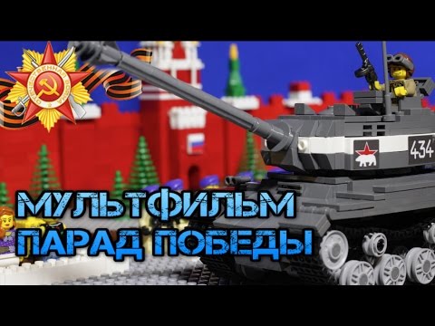 ПАРАД ПОБЕДЫ ЛЕГО МУЛЬТФИЛЬМ! / LEGO MILITARY WW2 VICTORY PARADE