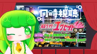 【同時視聴】エグゼイド10周年をわかばと一緒にたのしもう！！#1,2【#Vtuber / #藤黄わかば】