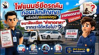 EP.120 ไฟแนนซ์ยึดรถคืนก่อนเลิกสัญญา แล้วนำไปขายขาดทุน จะมาฟ้องเรียก “ค่าขาดราคา” จากเราได้หรือไม่?