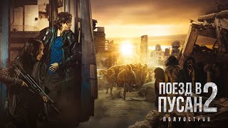 ПОЕЗД В ПУСАН 2: ПОЛУОСТРОВ — русский трейлер