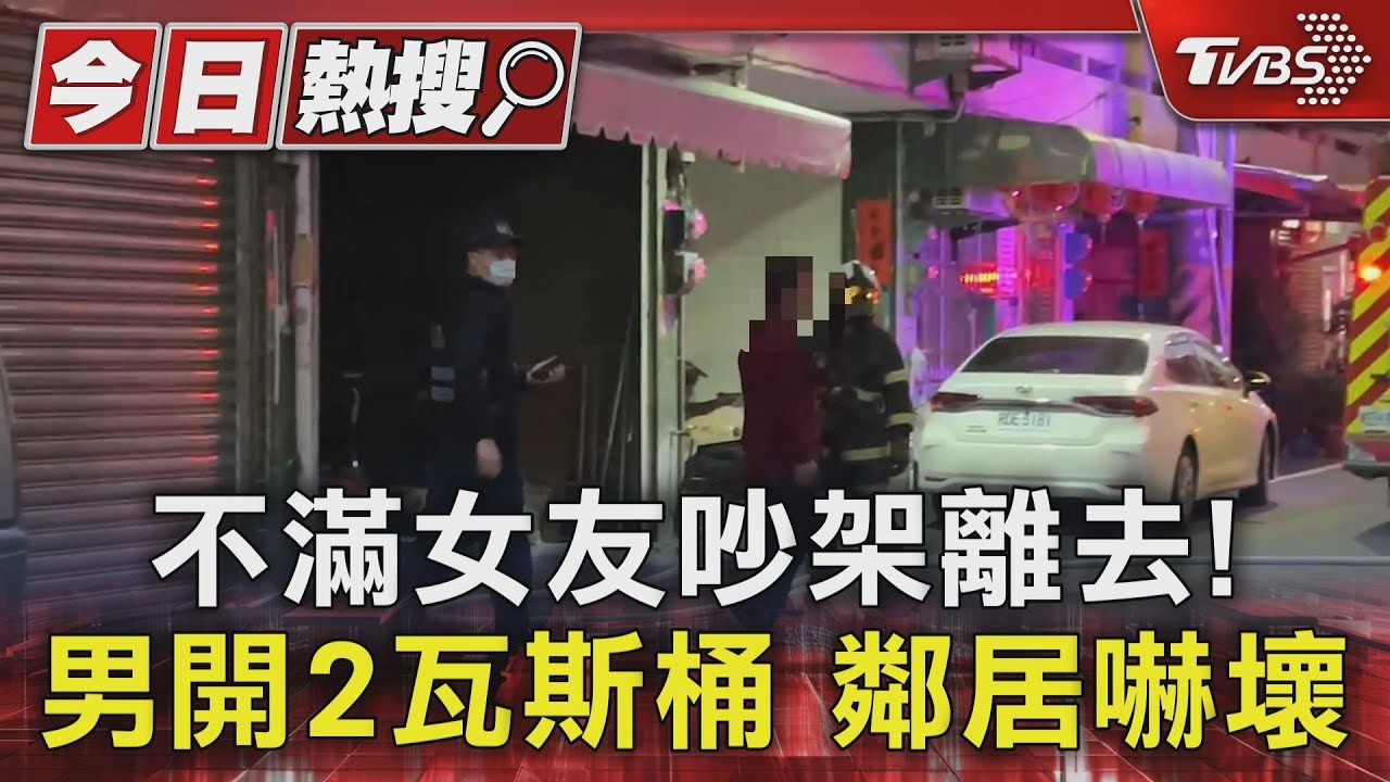 不滿女友吵架離去! 男開2瓦斯桶鄰居嚇壞