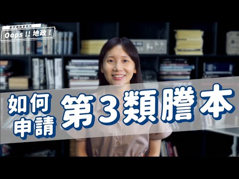 【Oops!!地政!Season2】鄰居房屋漏水找不到屋主怎麼辦？第三類謄本常見申請情形一次告訴你[影音封面圖]