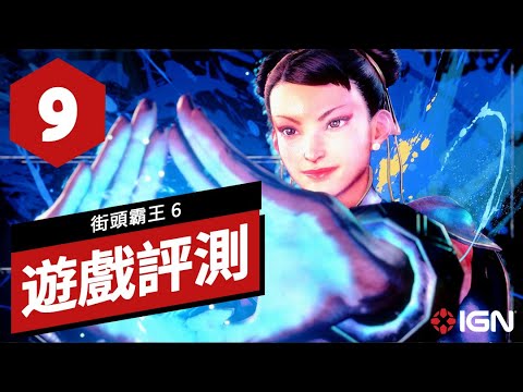 《街頭霸王6》評測 Street Fighter 6 Review